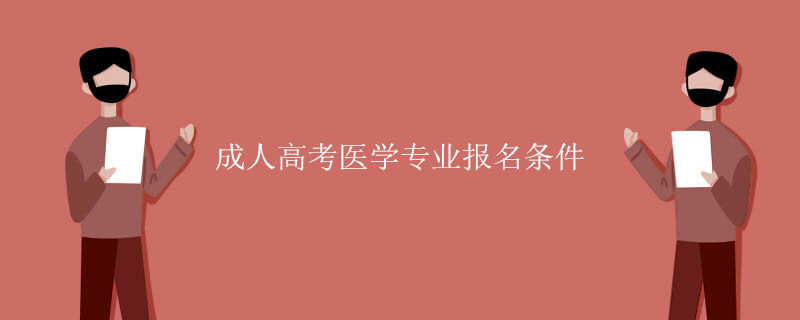 成人高考医学专业报名条件.jpg