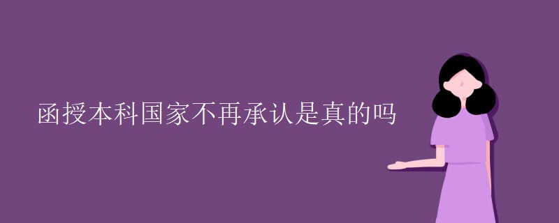 函授本科国家不再承认是真的吗