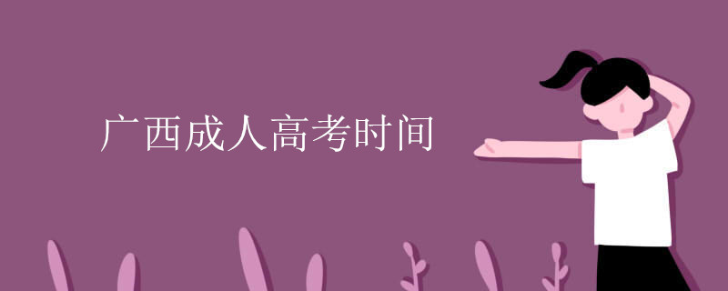 广西成人高考时间2024年具体时间是多少