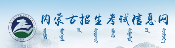 2024年内蒙古成人高考报考入口
