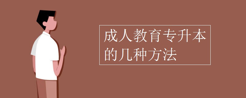 成人教育专升本的几种方法