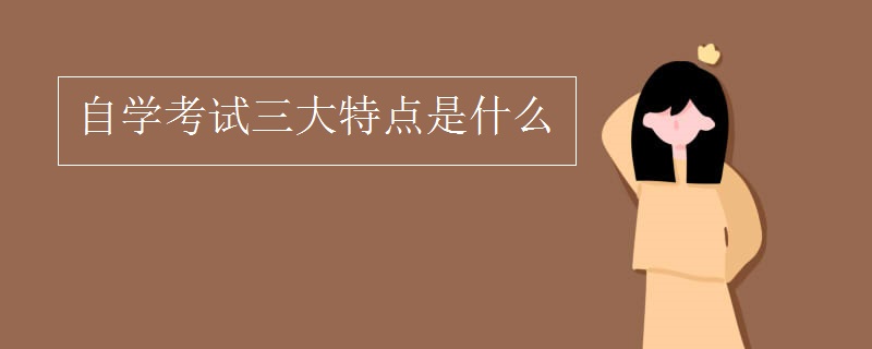 自学考试三大特点是什么