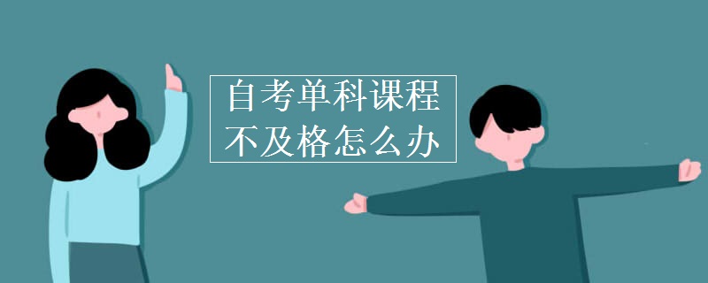 自考单科课程不及格怎么办