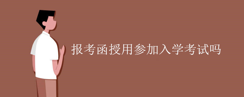 报考函授用参加入学考试吗