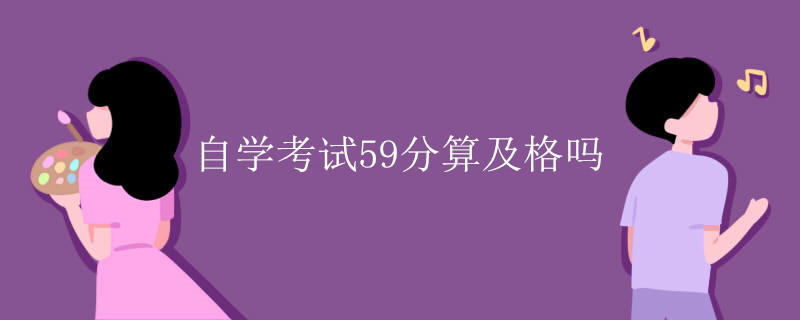 自学考试59分算及格吗.jpg