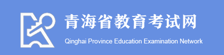 2024年青海成考报名系统入口