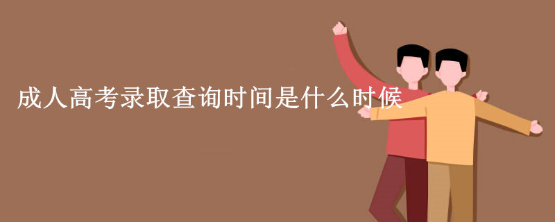 成人高考录取查询时间是什么时候.jpg
