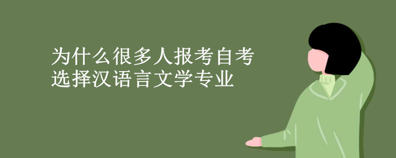 为什么很多人报考自考选择汉语言文学专业.jpg