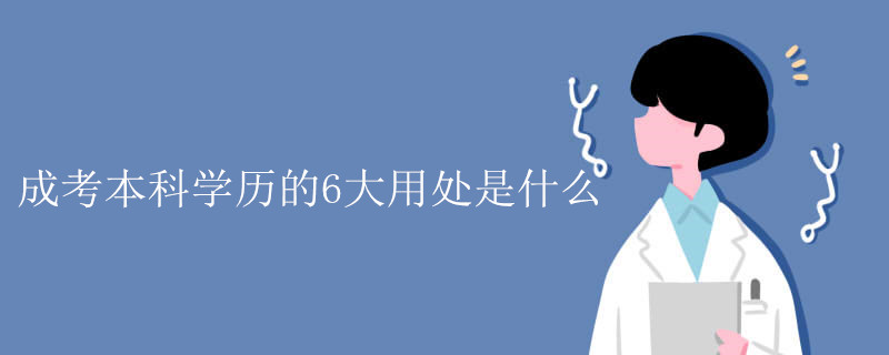 成考本科学历的6大用处是什么.jpg