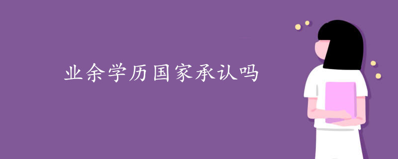 业余学历国家承认吗.jpg