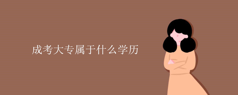 成考大专属于什么学历