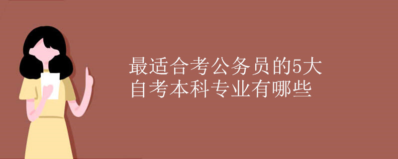 最适合考公务员的5大自考本科专业有哪些.jpg