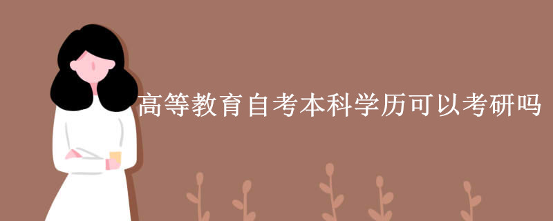 高等教育自考本科学历可以考研吗