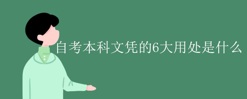 自考本科文凭的6大用处是什么.jpg
