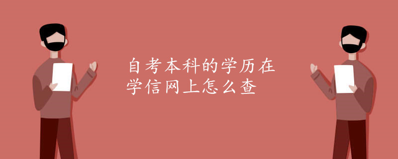 自考本科的学历在学信网上怎么查.jpg