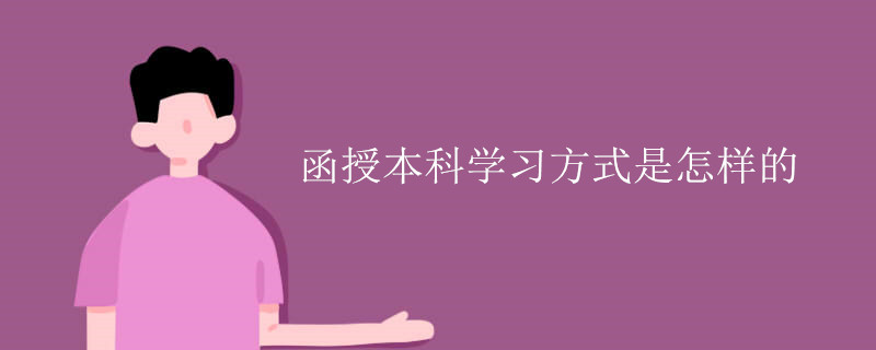 函授本科学习方式是怎样的