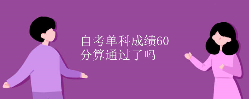 自考单科成绩60分算通过了吗.jpg