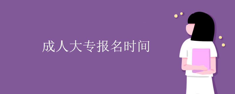 成人大专报名时间