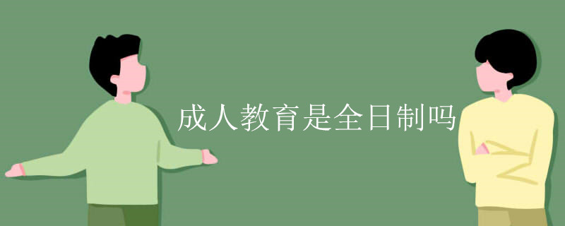 成人教育是全日制吗