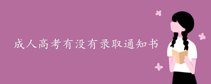 成人高考有没有录取通知书