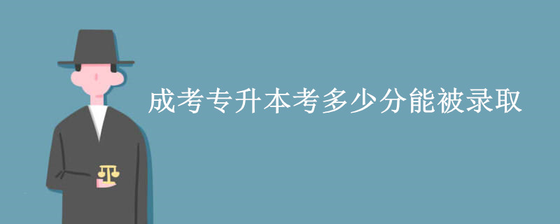 成考专升本考多少分能被录取.jpg