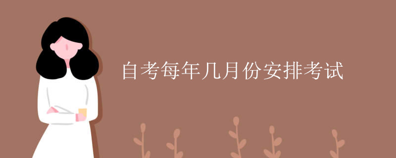 自考每年几月份安排考试.jpg