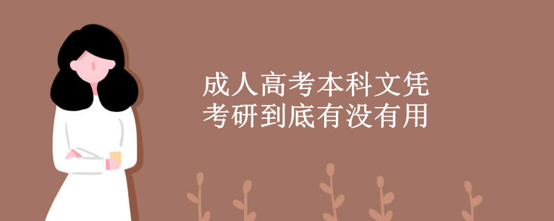 成人高考本科文凭考研到底有没有用.jpg