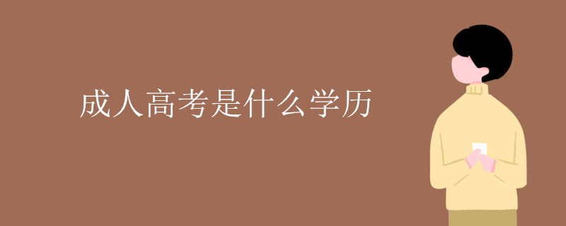 成人高考是什么学历.jpg
