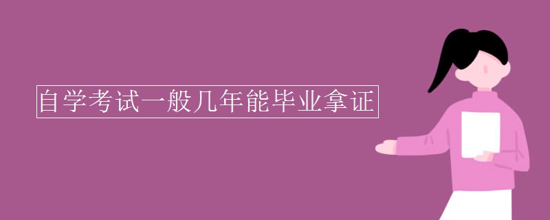自学考试一般几年能毕业拿证