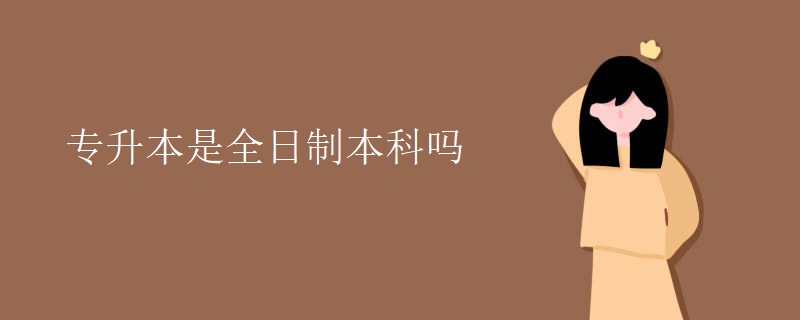 专升本是全日制本科吗