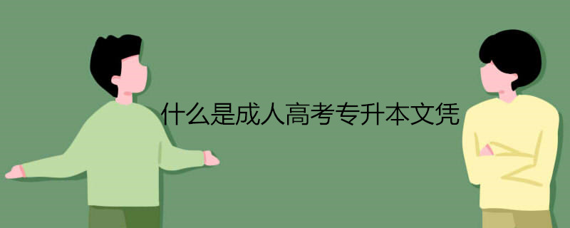 什么是成人高考专升本文凭