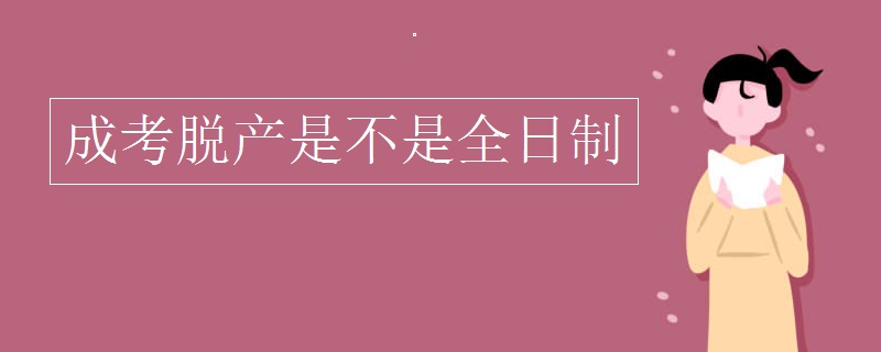 成考脱产是不是全日制
