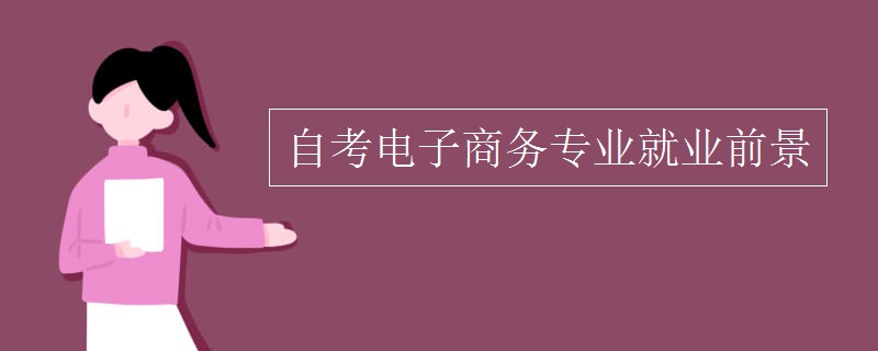 自考电子商务专业就业前景