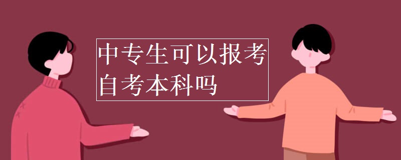 中专生可以报考自考本科吗
