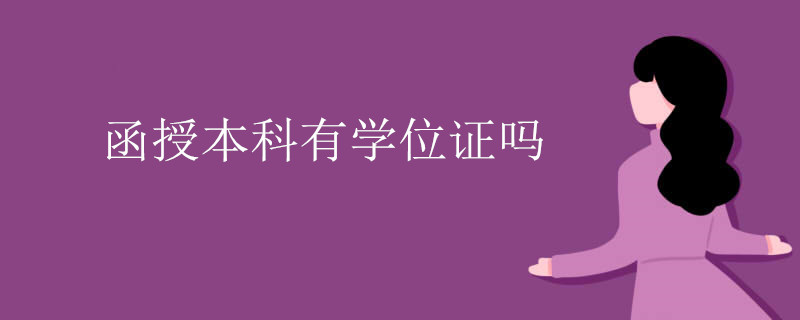 函授本科有学位证吗.jpg