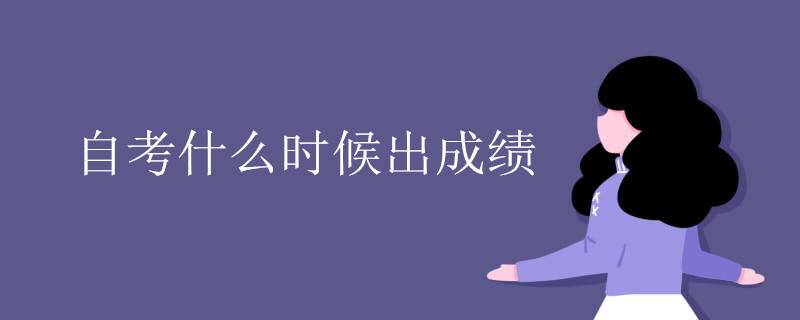 自考什么时候出成绩