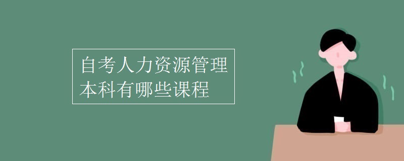 自考人力资源管理本科有哪些课程