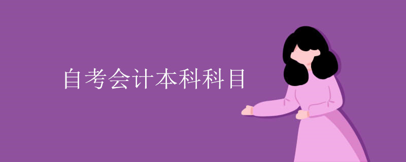 自考会计本科科目.jpg