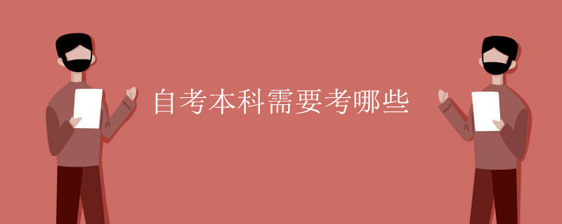 自考本科需要考哪些.jpg