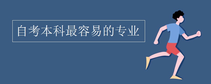 自考本科最容易的专业