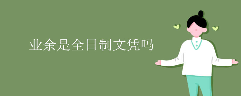 业余是全日制文凭吗