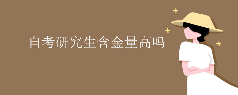自考研究生含金量高吗.jpg