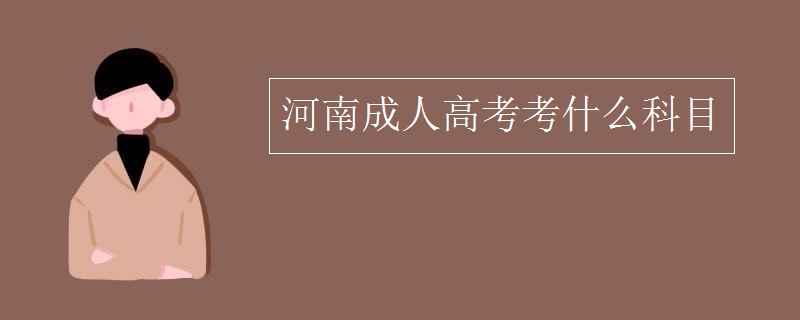 河南成人高考考什么科目