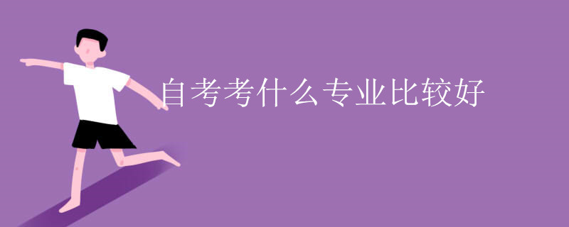 自考考什么专业比较好