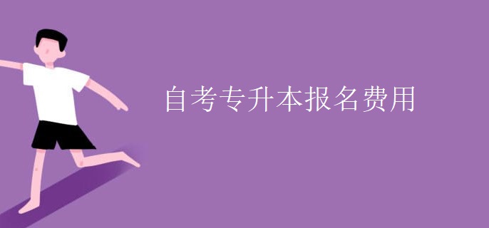 自考专升本报名费用