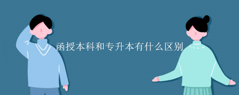 函授本科和专升本有什么区别