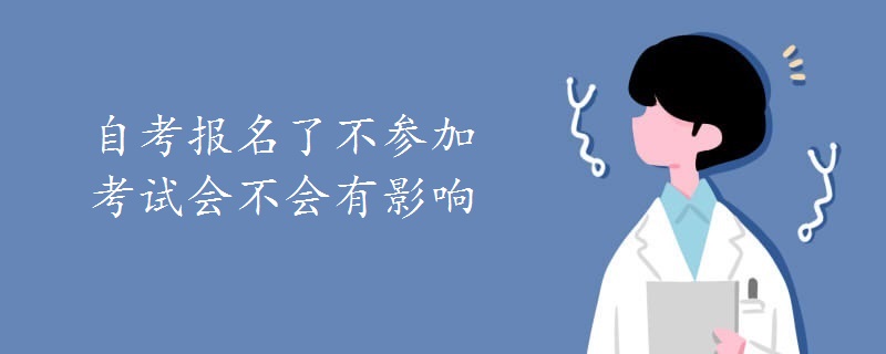 自考报名了不参加考试会不会有影响