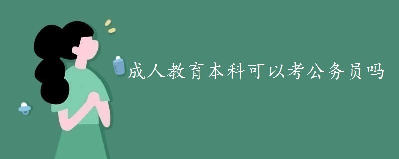 成人教育本科可以考公务员吗