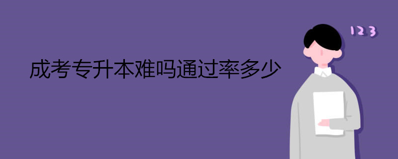 成考专升本难吗通过率多少.jpg