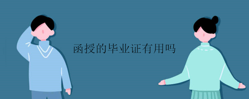 函授的毕业证有用吗